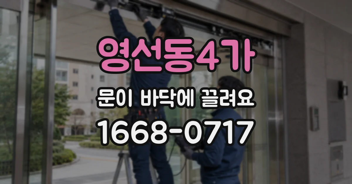 영선동4가 문이 바닥에 끌려요