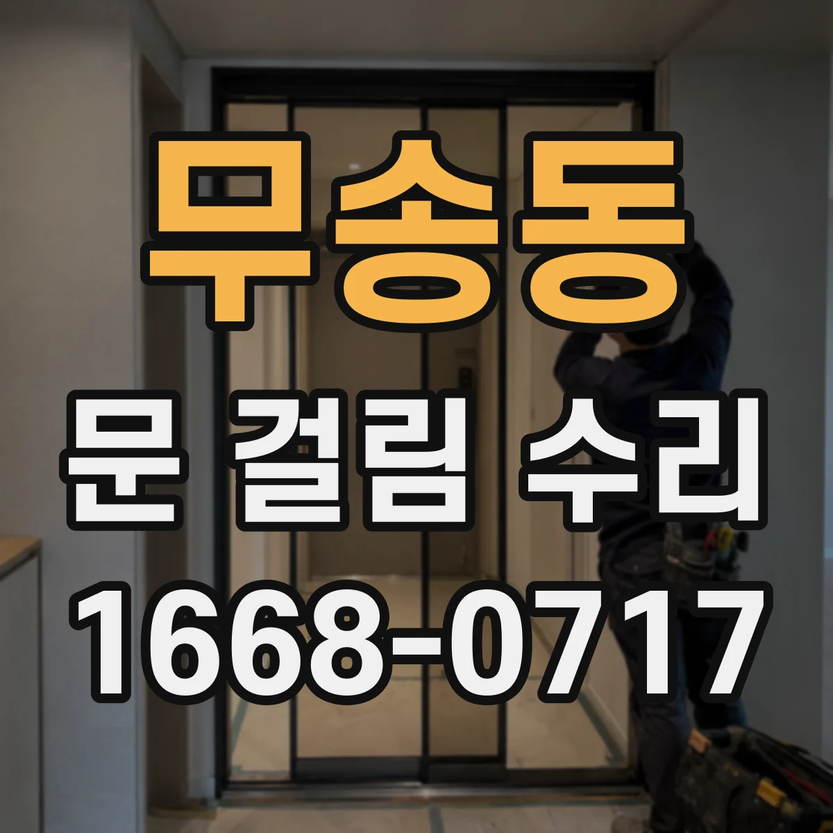 무송동 문 걸림 수리