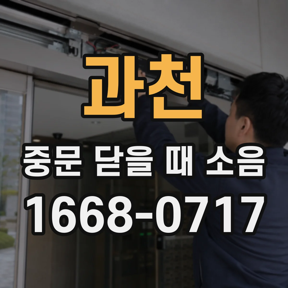 과천 중문 닫을 때 소음