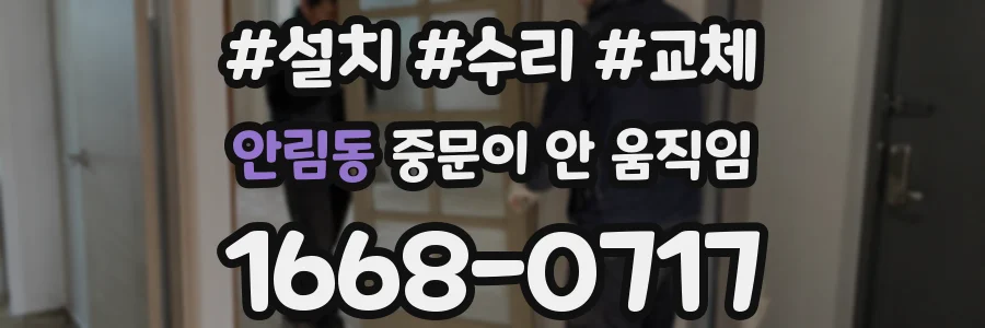 안림동 중문이 안 움직임