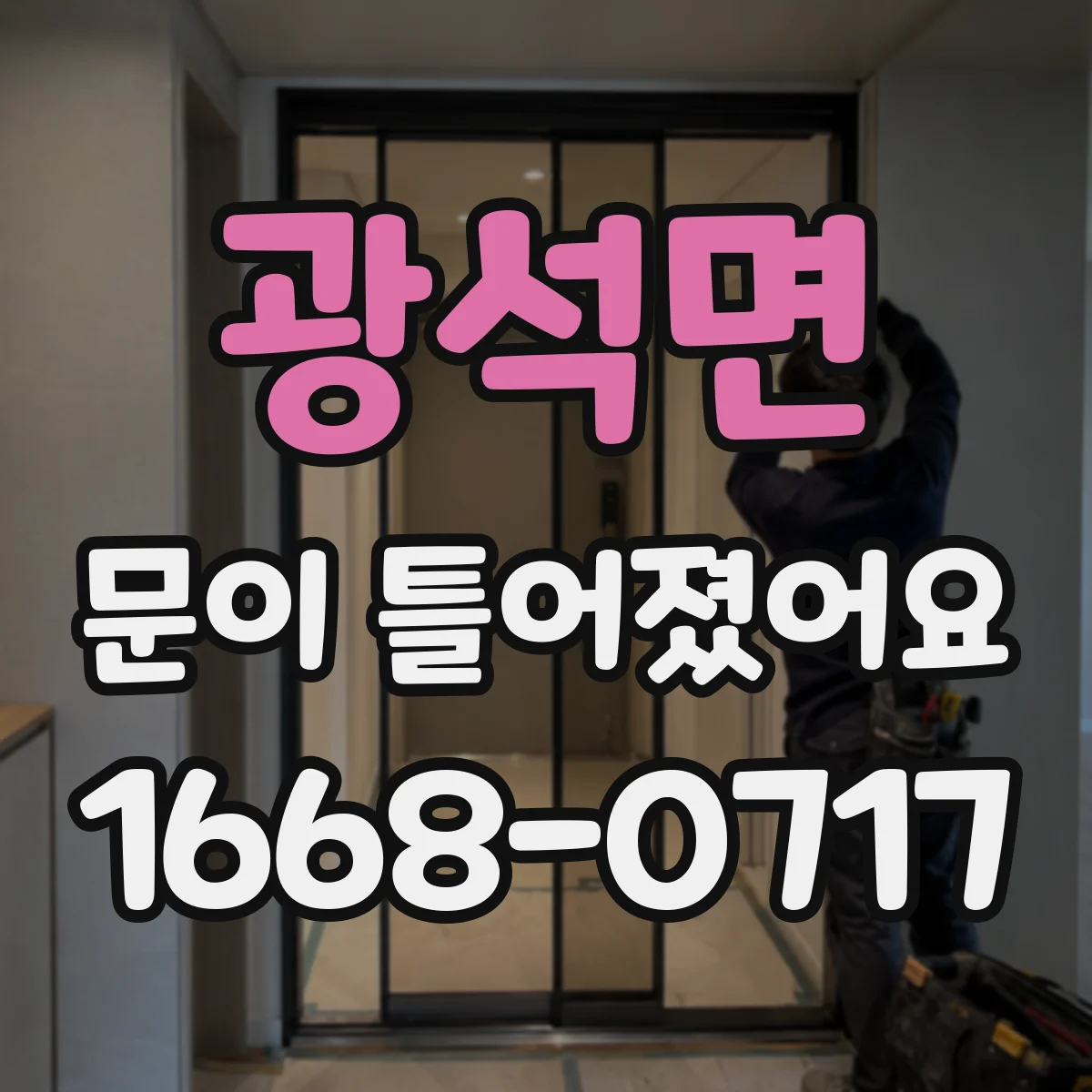 광석면 문이 틀어졌어요