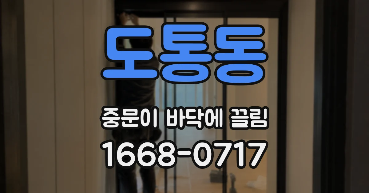 도통동 중문이 바닥에 끌림
