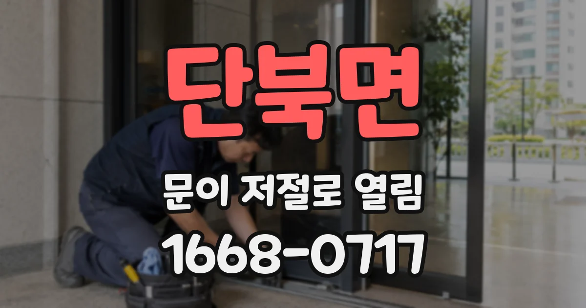 단북면 문이 저절로 열림