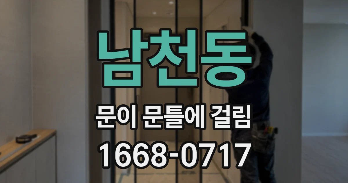 남천동 문이 문틀에 걸림