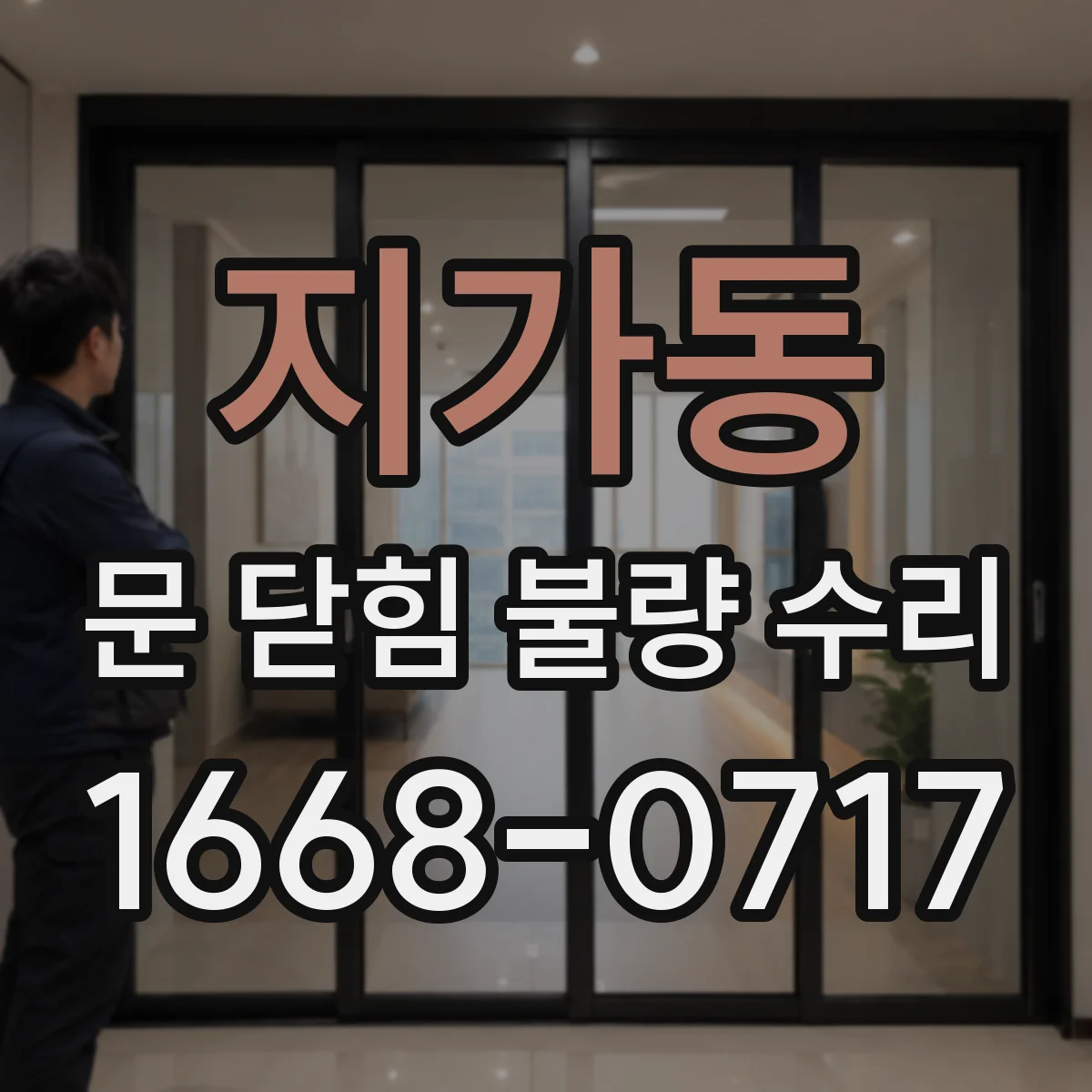 지가동 문 닫힘 불량 수리