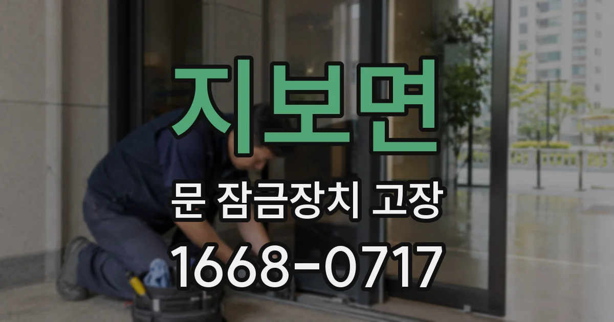 지보면 문 잠금장치 고장