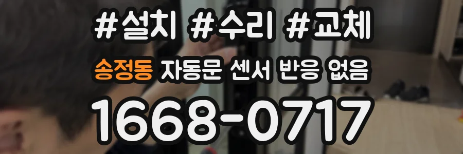 송정동 자동문 센서 반응 없음