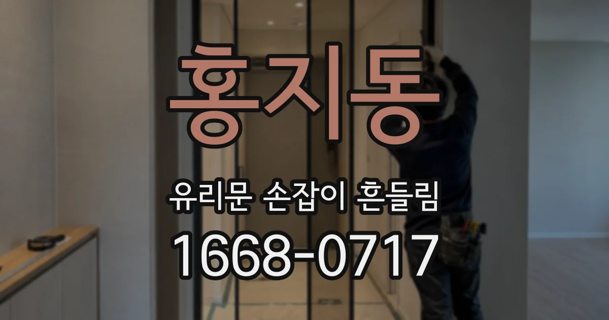 홍지동 유리문 손잡이 흔들림