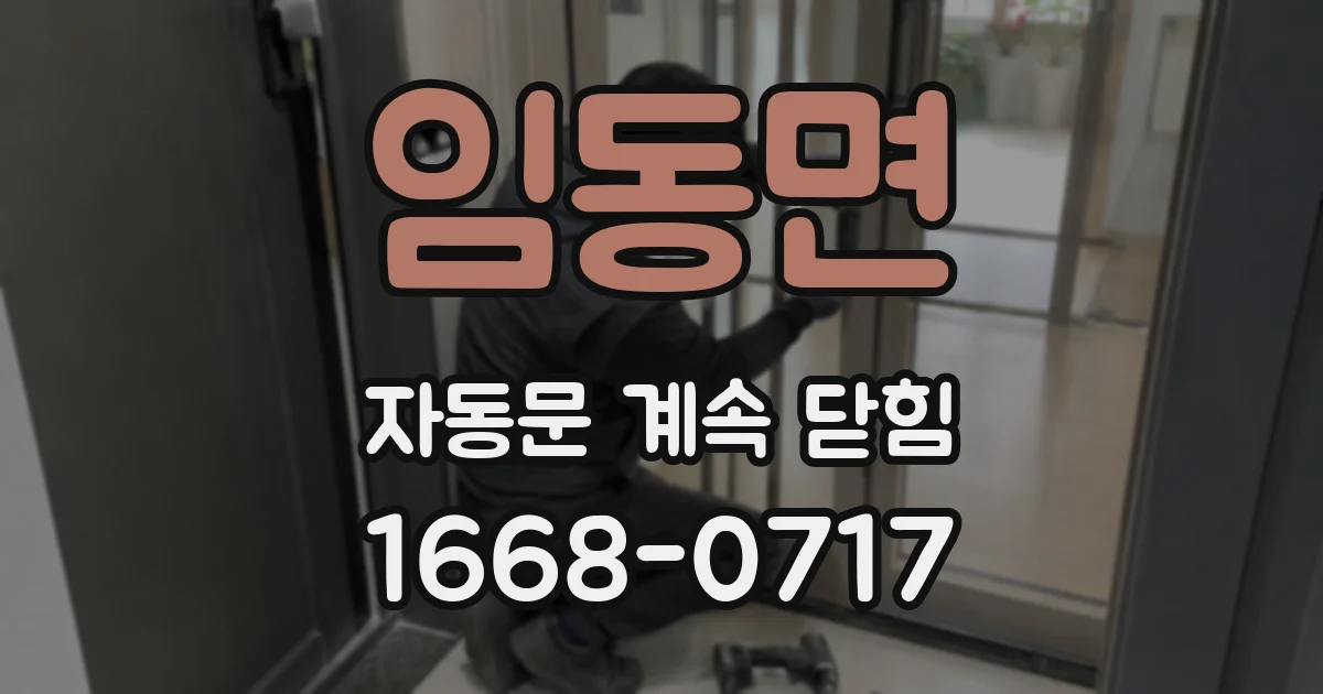 임동면 자동문 계속 닫힘