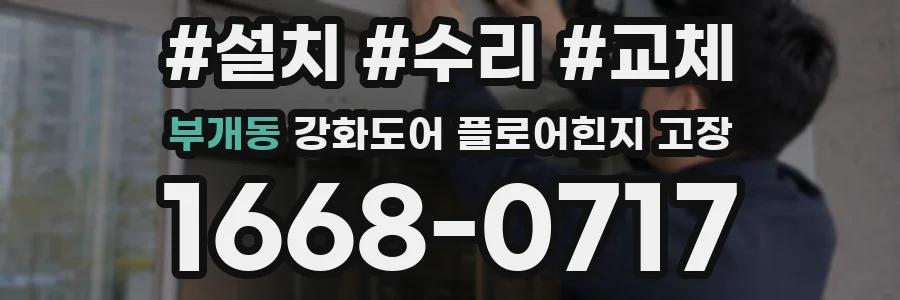 부개동 강화도어 플로어힌지 고장