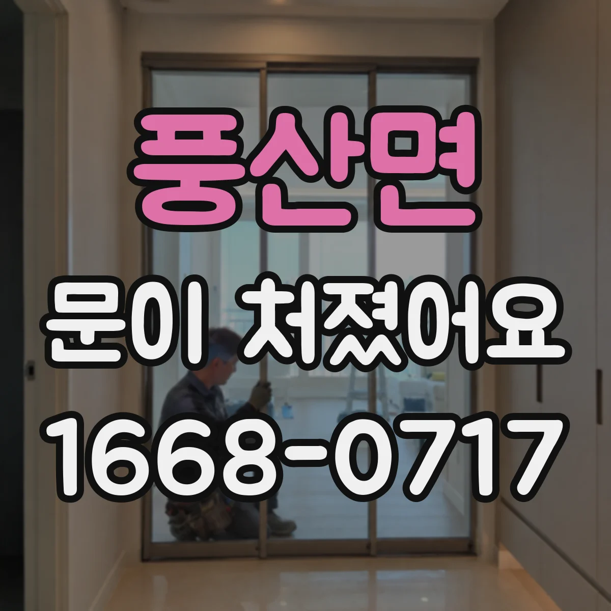 풍산면 문이 처졌어요