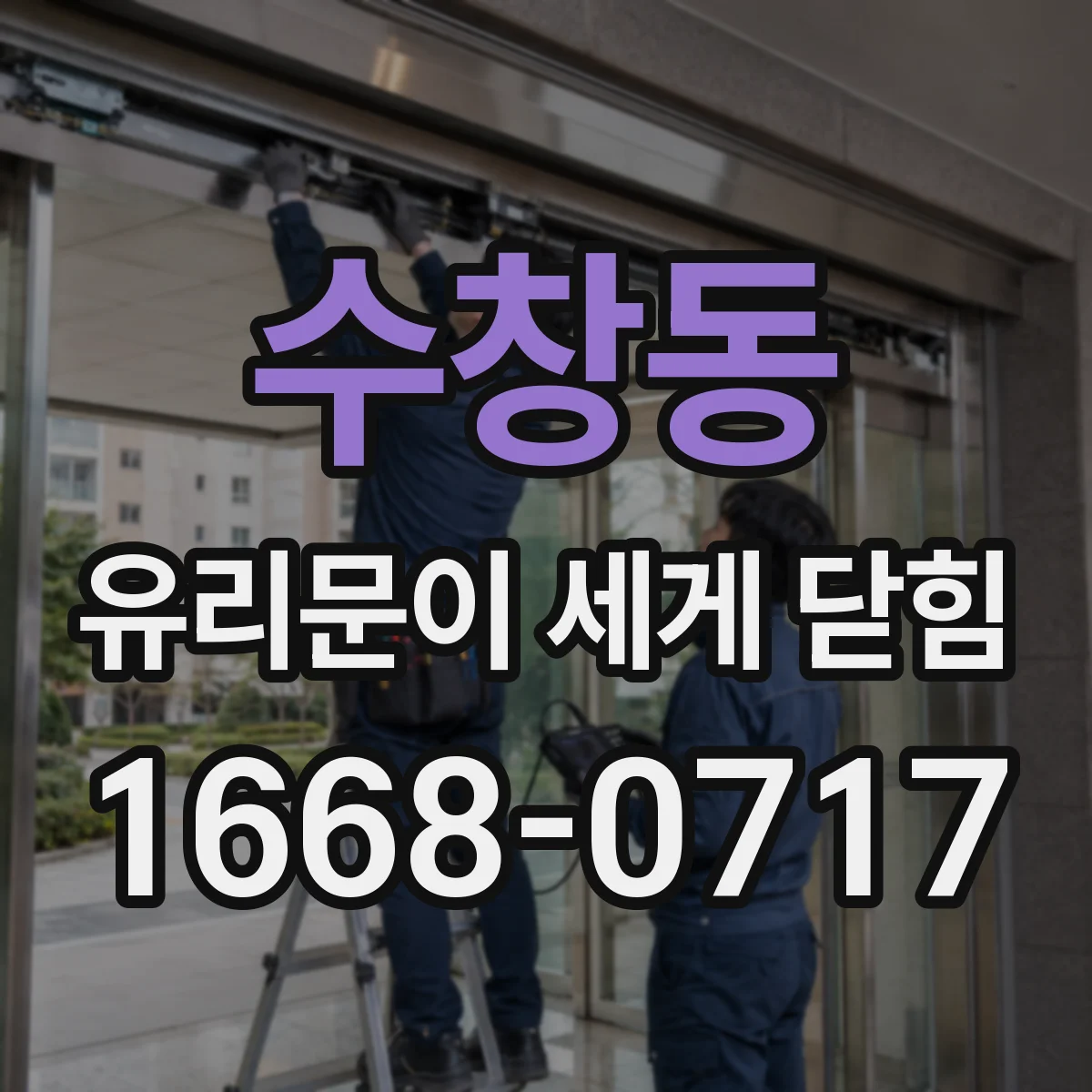 수창동 유리문이 세게 닫힘