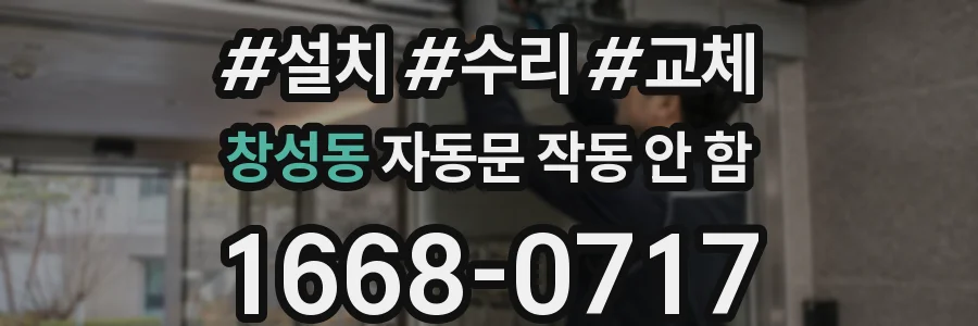 창성동 자동문 작동 안 함