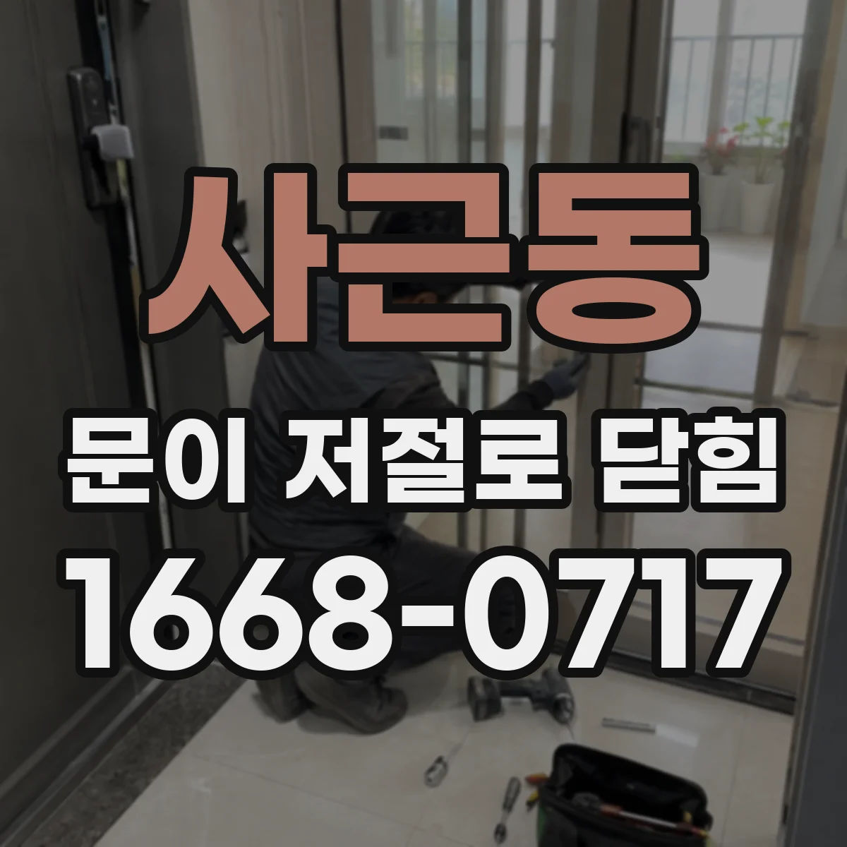 사근동 문이 저절로 닫힘