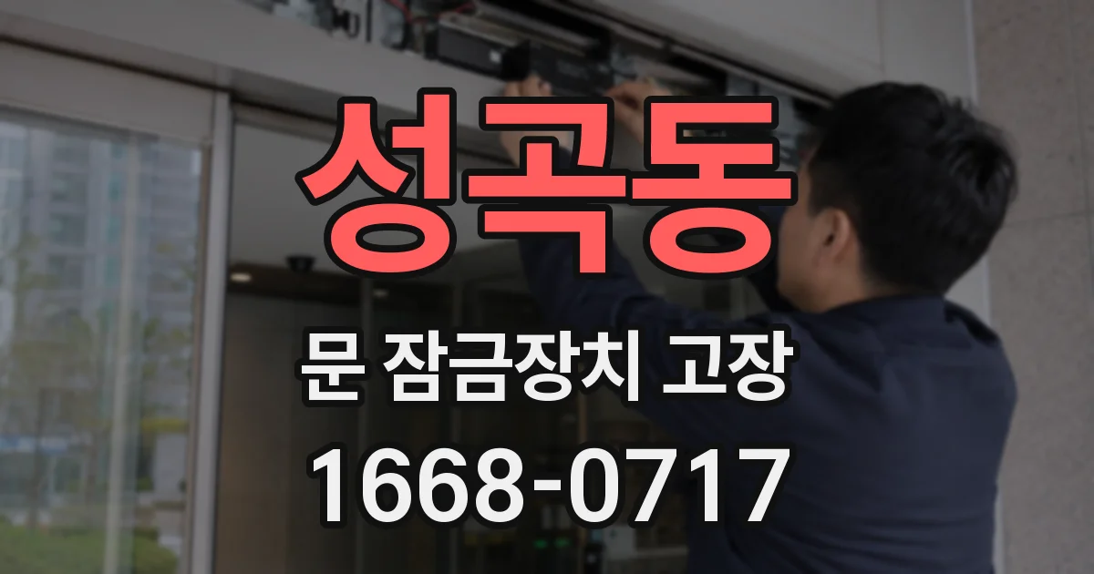 성곡동 문 잠금장치 고장