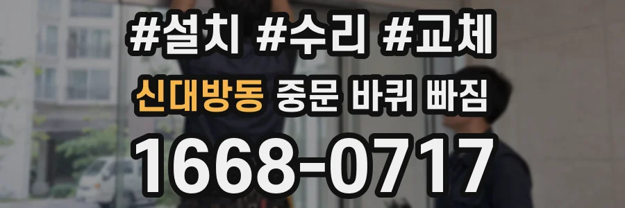 신대방동 중문 바퀴 빠짐