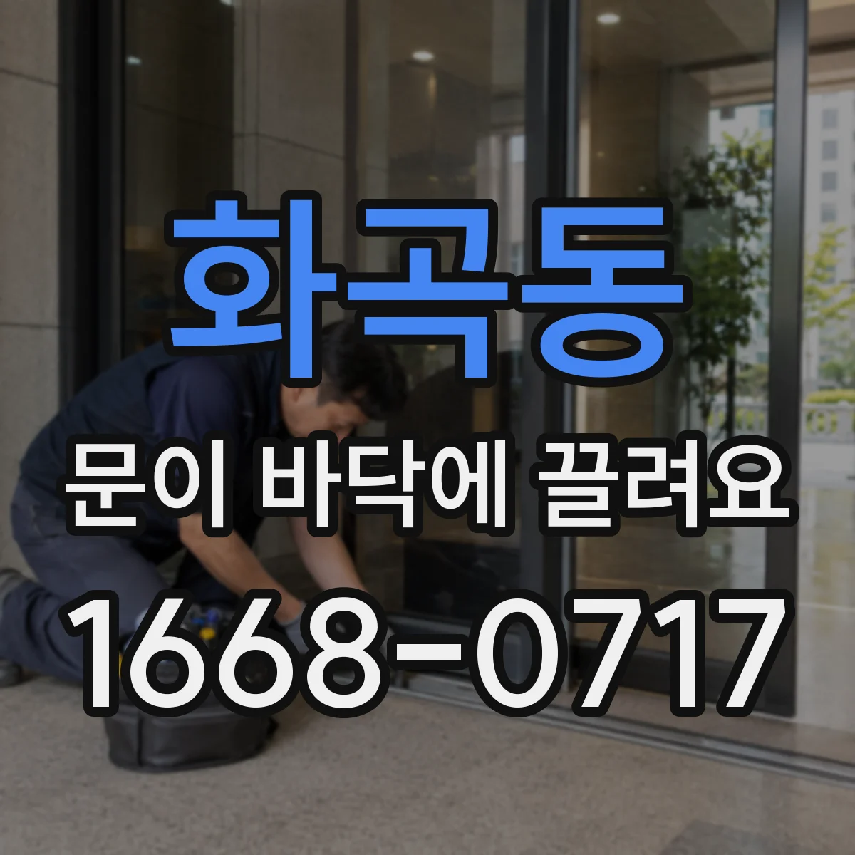 화곡동 문이 바닥에 끌려요