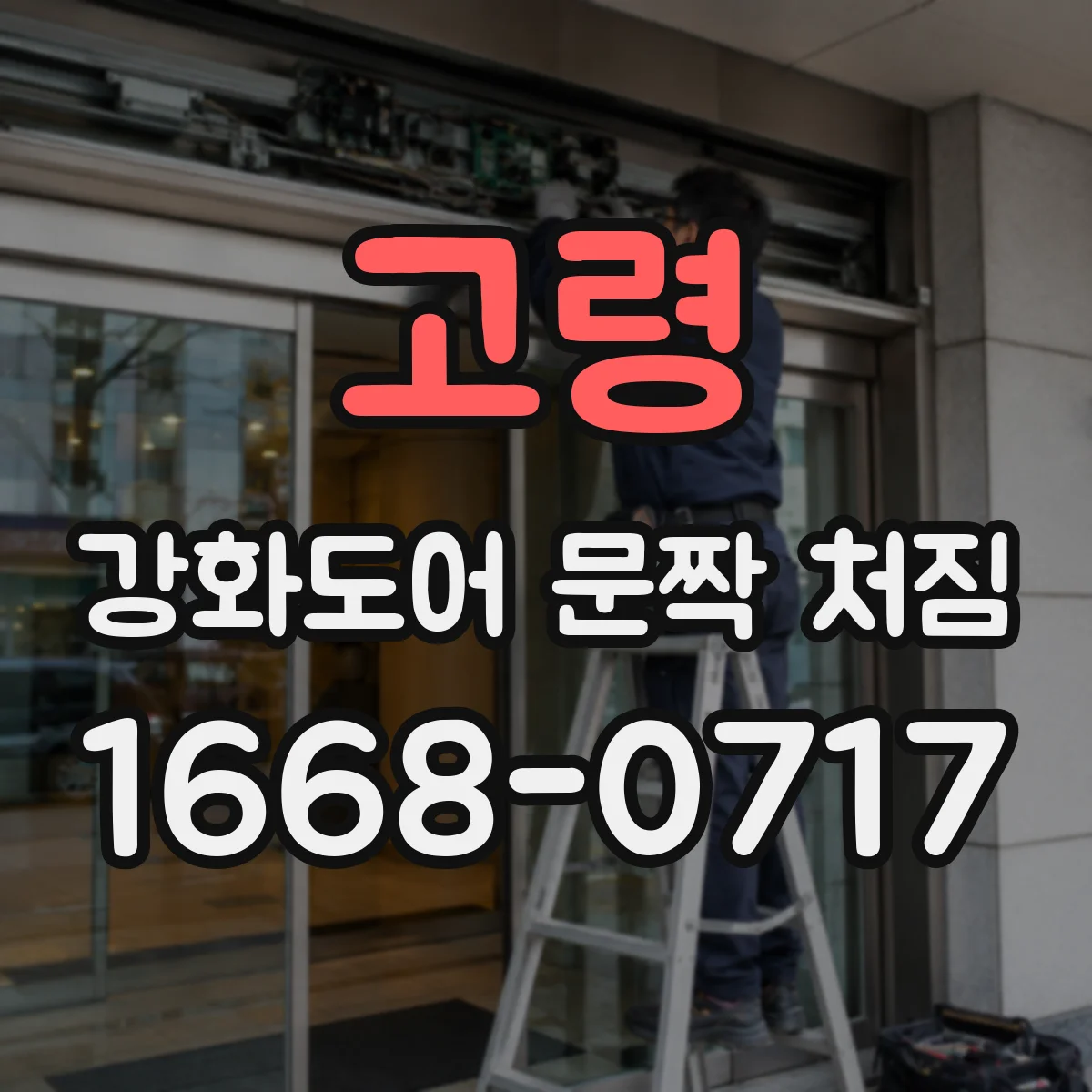 고령 강화도어 문짝 처짐 진단 시 경첩·힌지 상태와 프레임 휨 구분하기