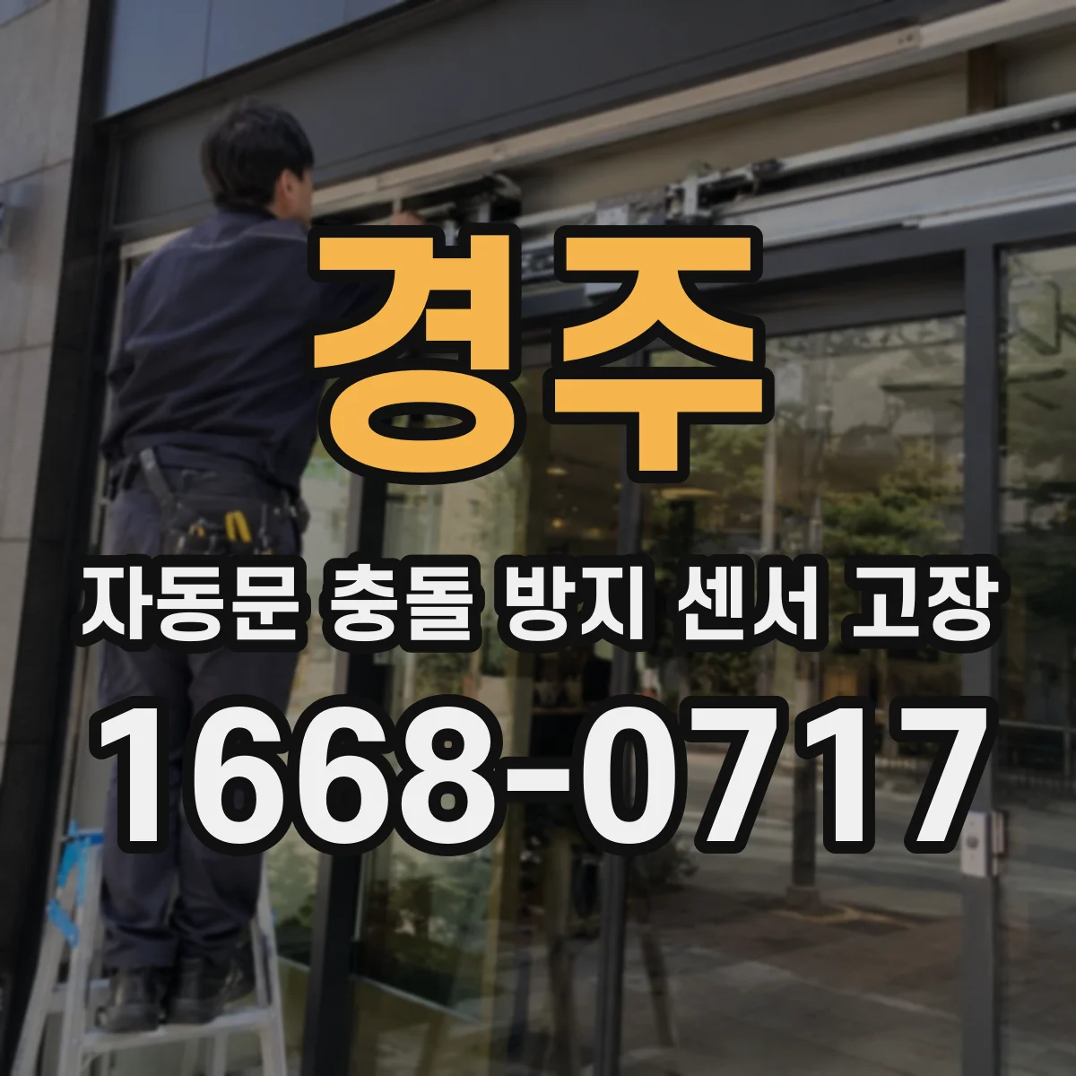 경주 자동문 충돌 방지 센서 고장