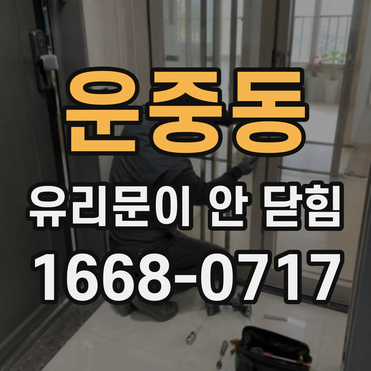 운중동 유리문이 안 닫힘