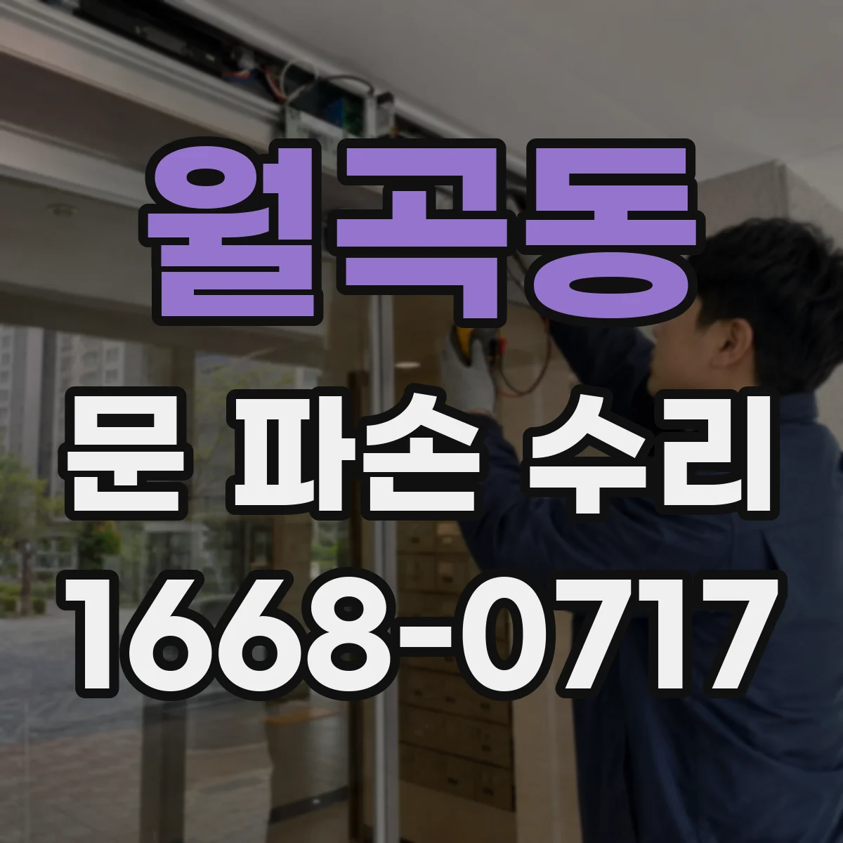 월곡동 문 파손 수리