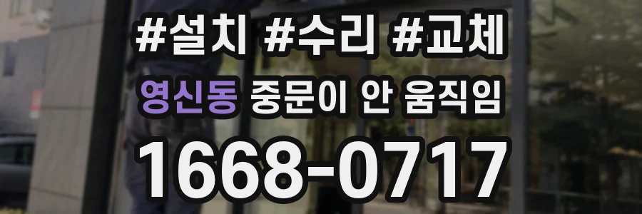 영신동 중문이 안 움직임