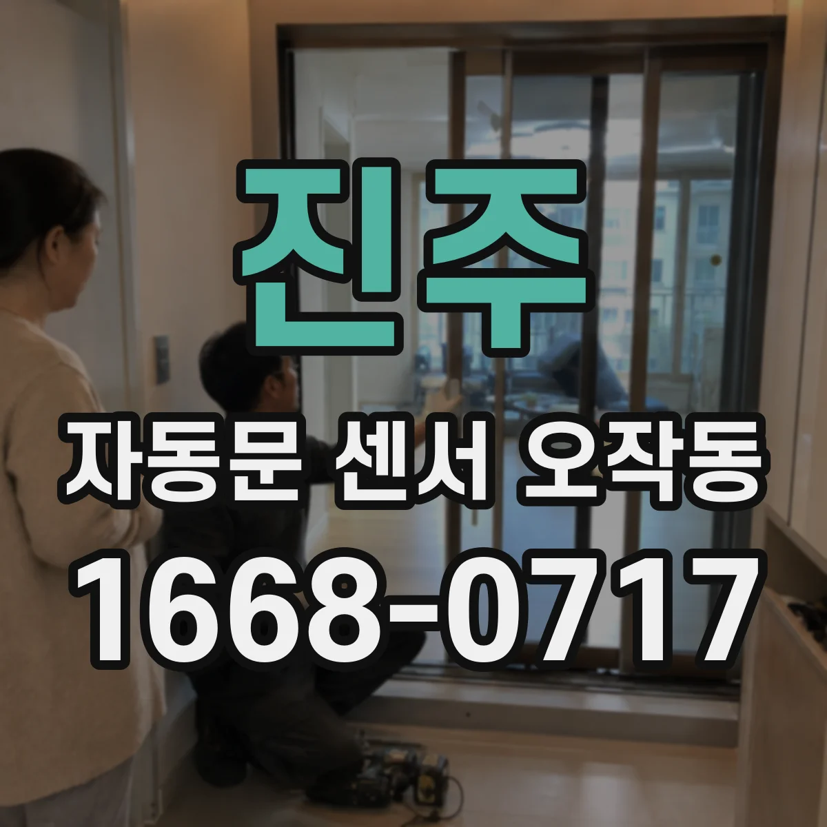진주 자동문 센서 오작동 출입구에서 사람 감지와 안전 동작이 어긋날 때
