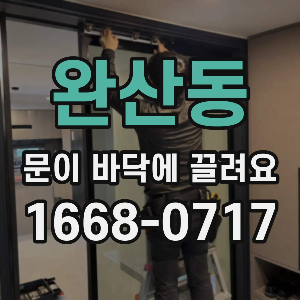 완산동 문이 바닥에 끌려요 문 닫을 때 걸리는 느낌 점검 체크리스트
