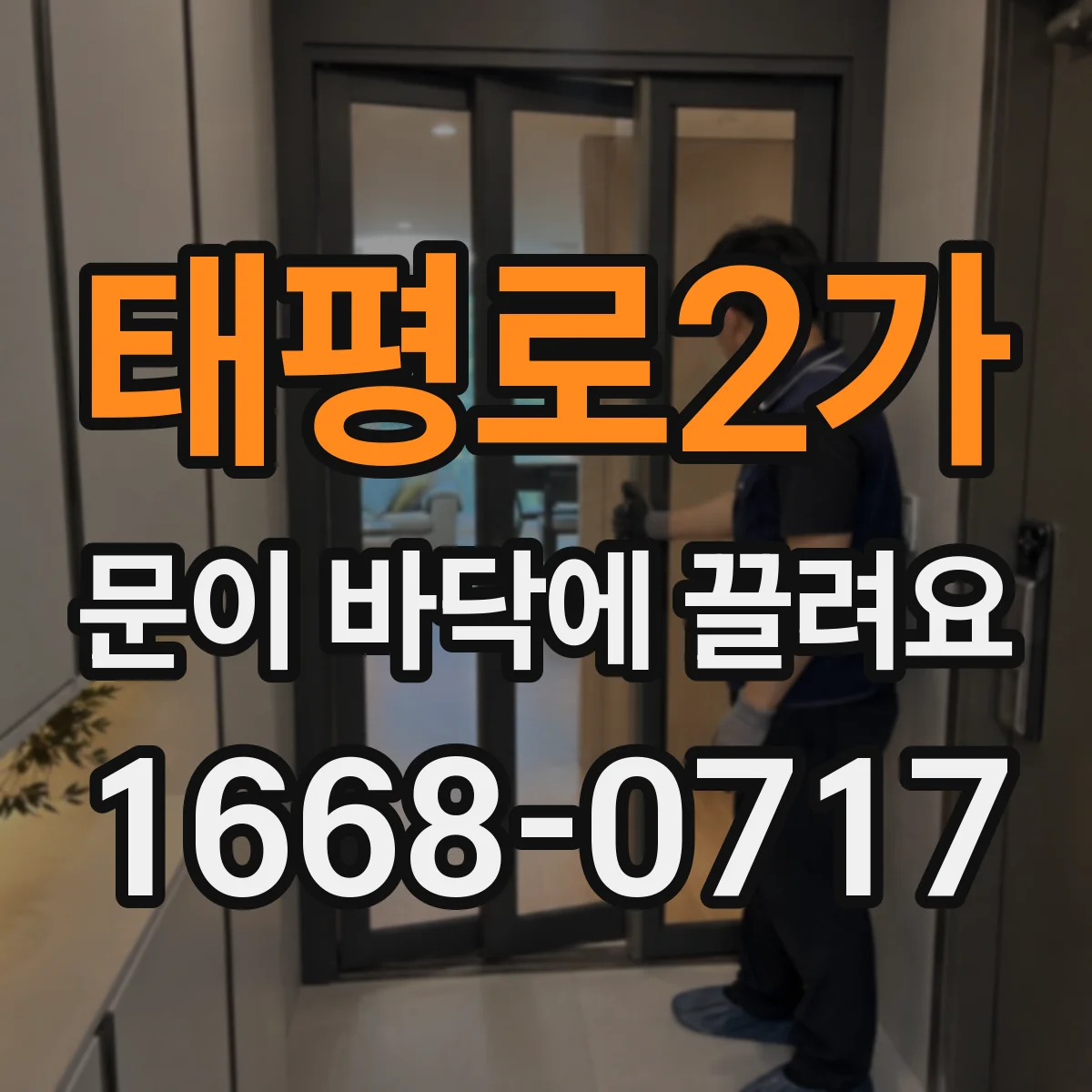 태평로2가 문이 바닥에 끌려요