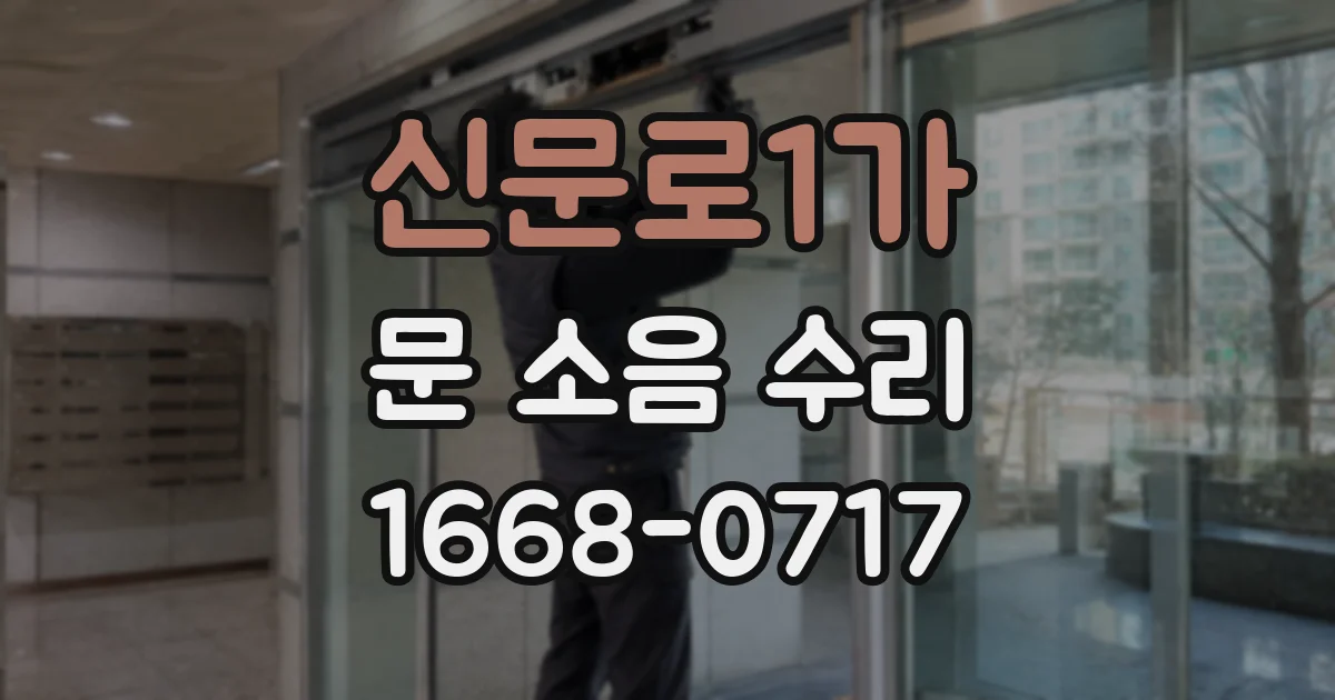 신문로1가 문 소음 수리