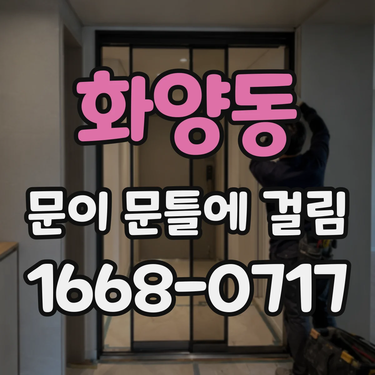 화양동 문이 문틀에 걸림 야간에만 잠금장치가 걸리는 경우 진단