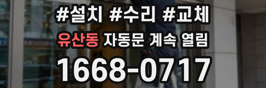 유산동 자동문 계속 열림