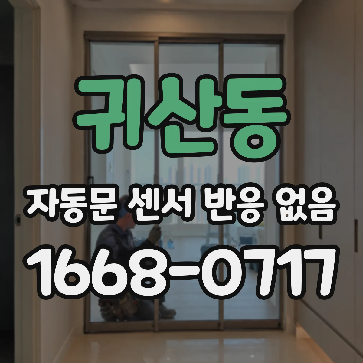 귀산동 자동문 센서 반응 없음