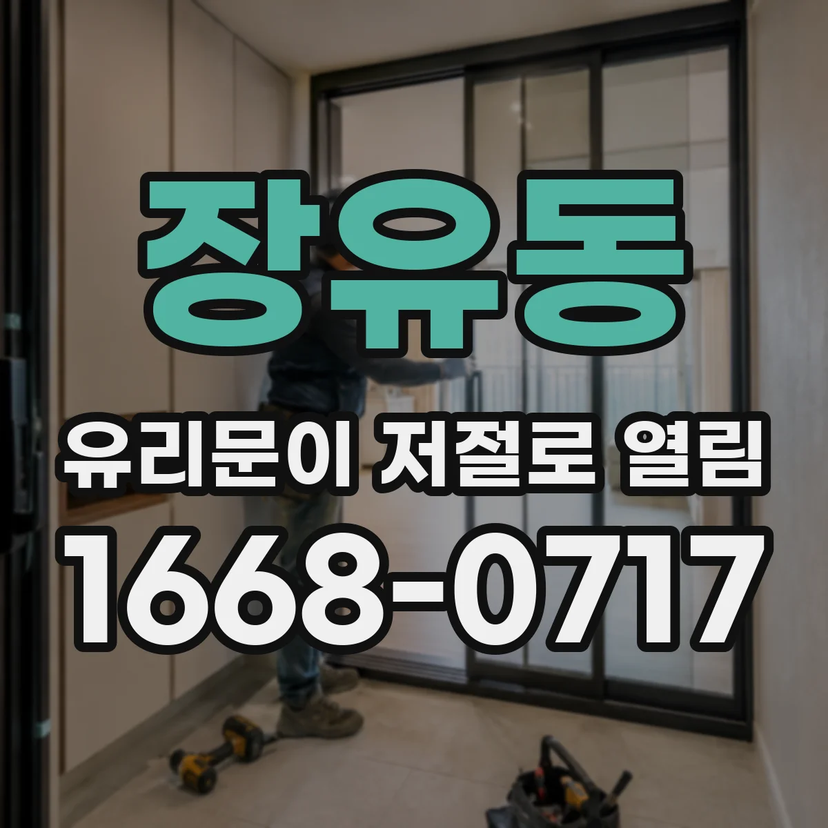 장유동 유리문이 저절로 열림