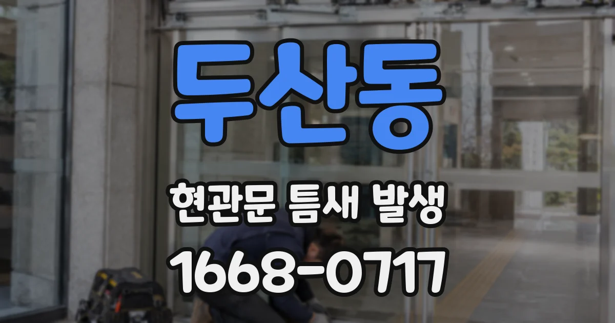 두산동 현관문 틈새 발생