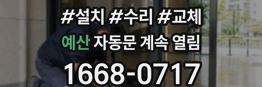 예산 자동문 계속 열림