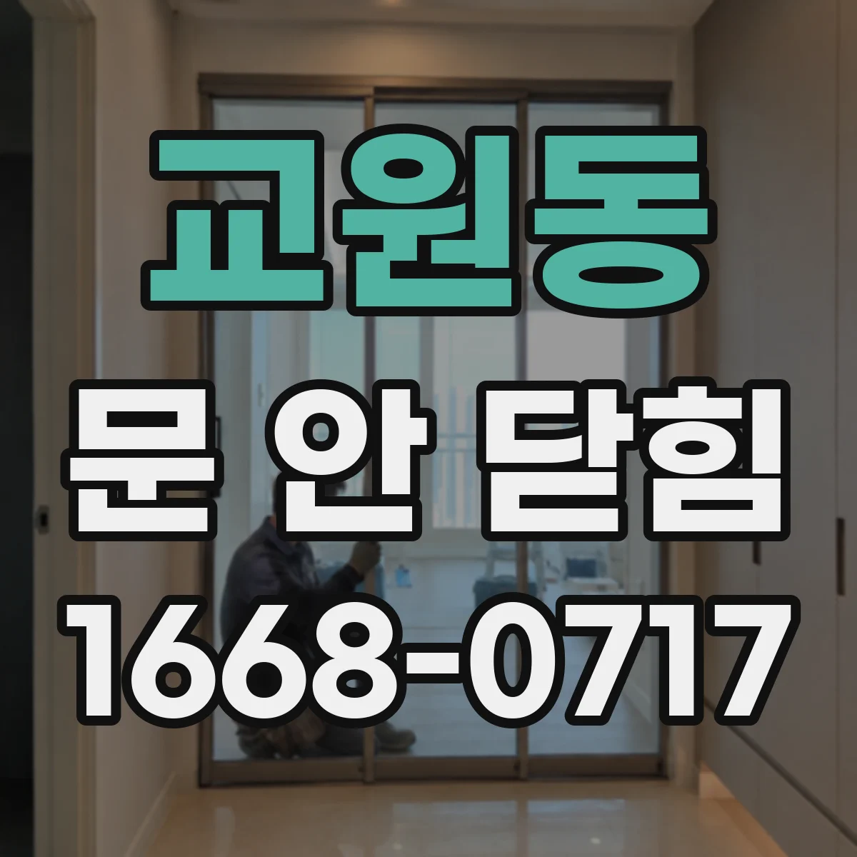 교원동 문 안 닫힘