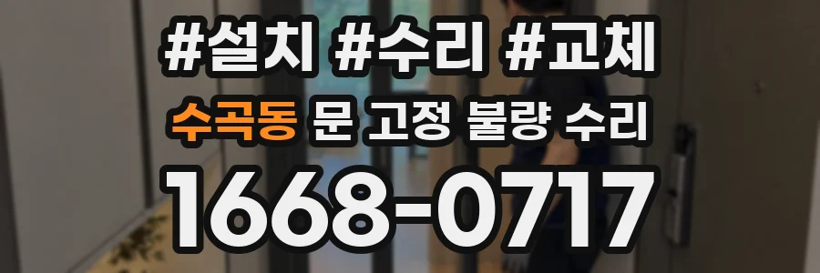 수곡동 문 고정 불량 수리
