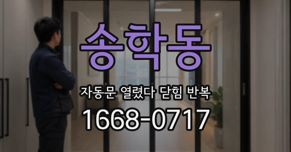 송학동 자동문 열렸다 닫힘 반복 증상은 열림과 닫힘이 연달아 일어나거나, 정지 후 다시 작동하면서 나타납니다.