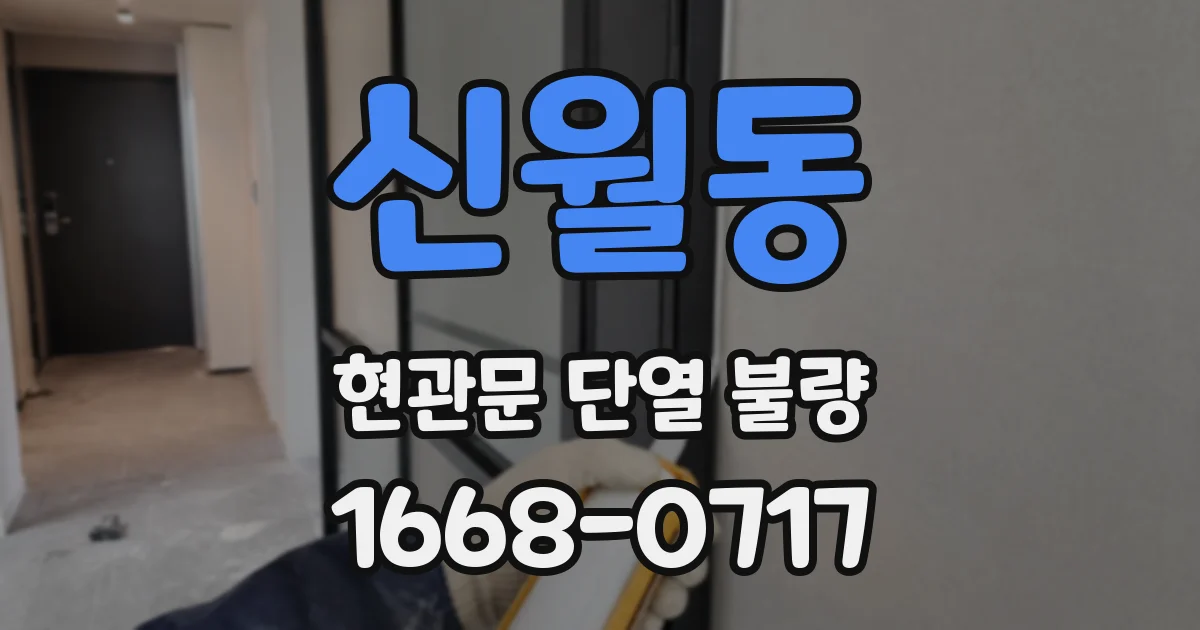 신월동 현관문 단열 불량