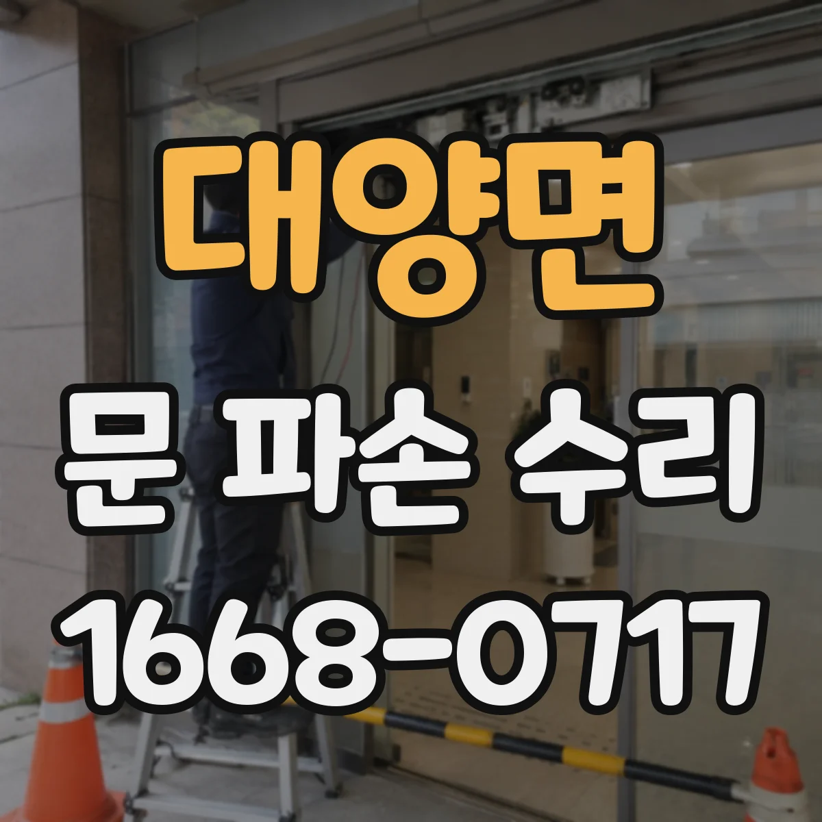 대양면 문 파손 수리