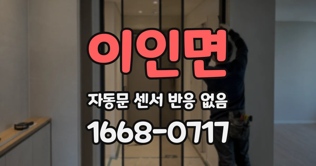 이인면 자동문 센서 반응 없음