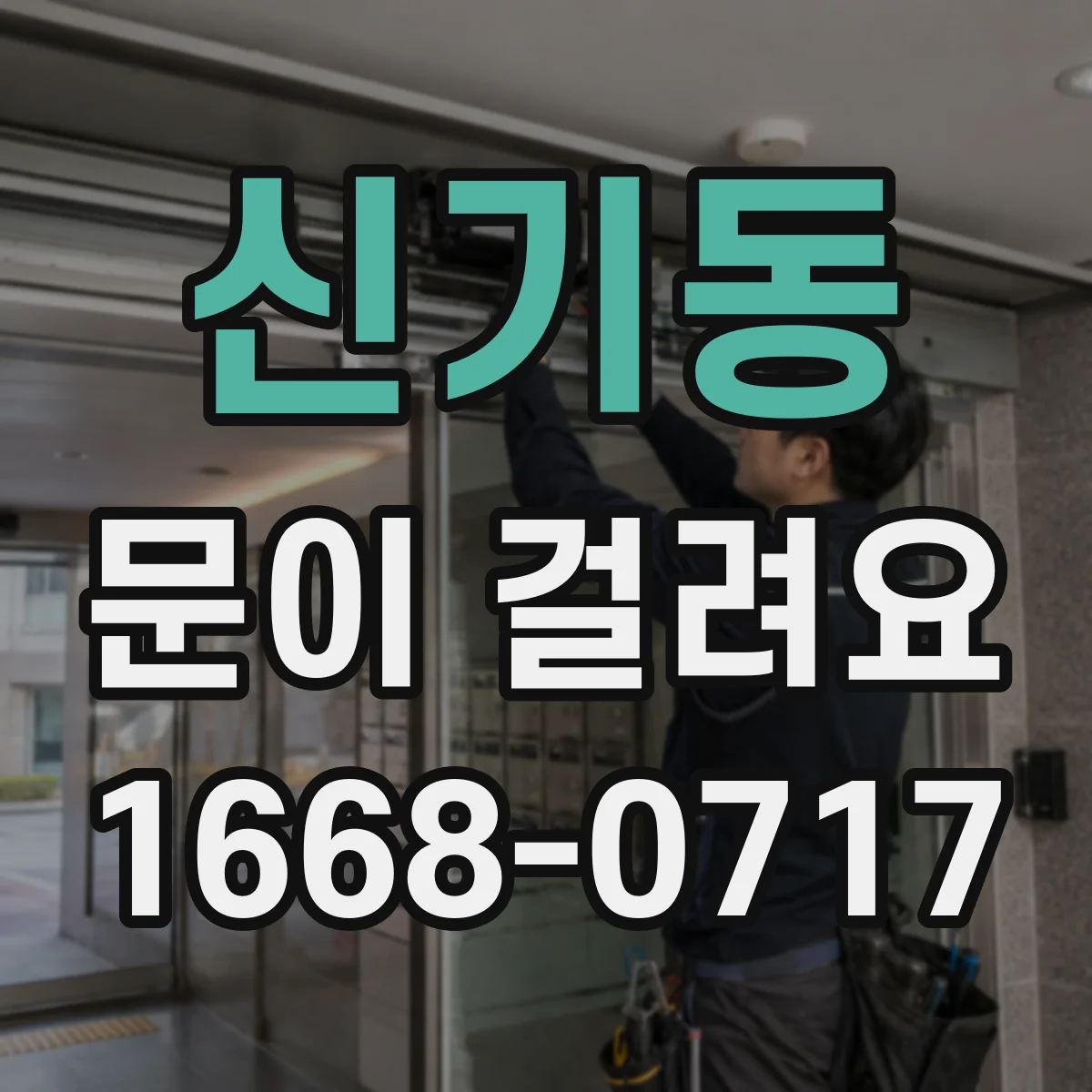 신기동 문이 걸려요