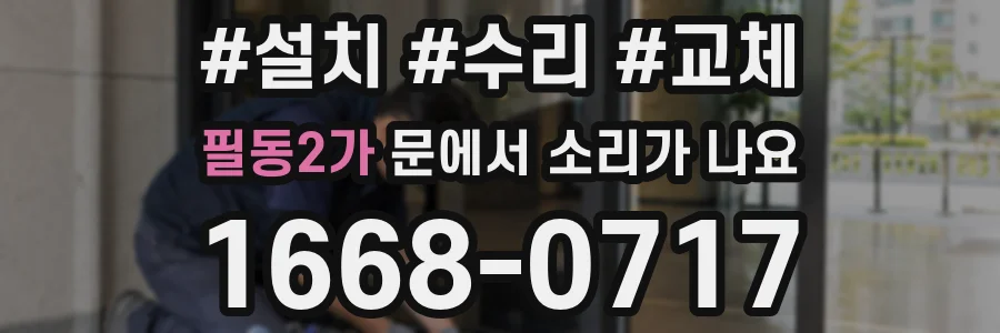 필동2가 문에서 소리가 나요