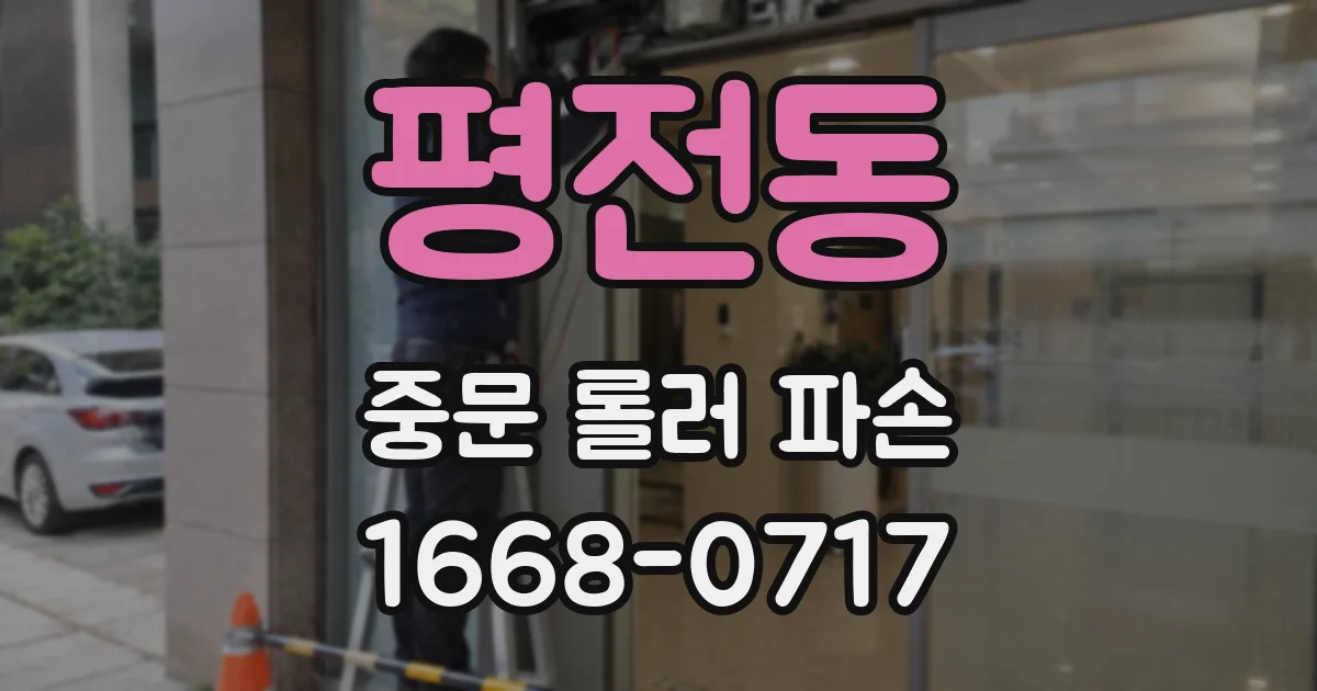평전동 중문 롤러 파손