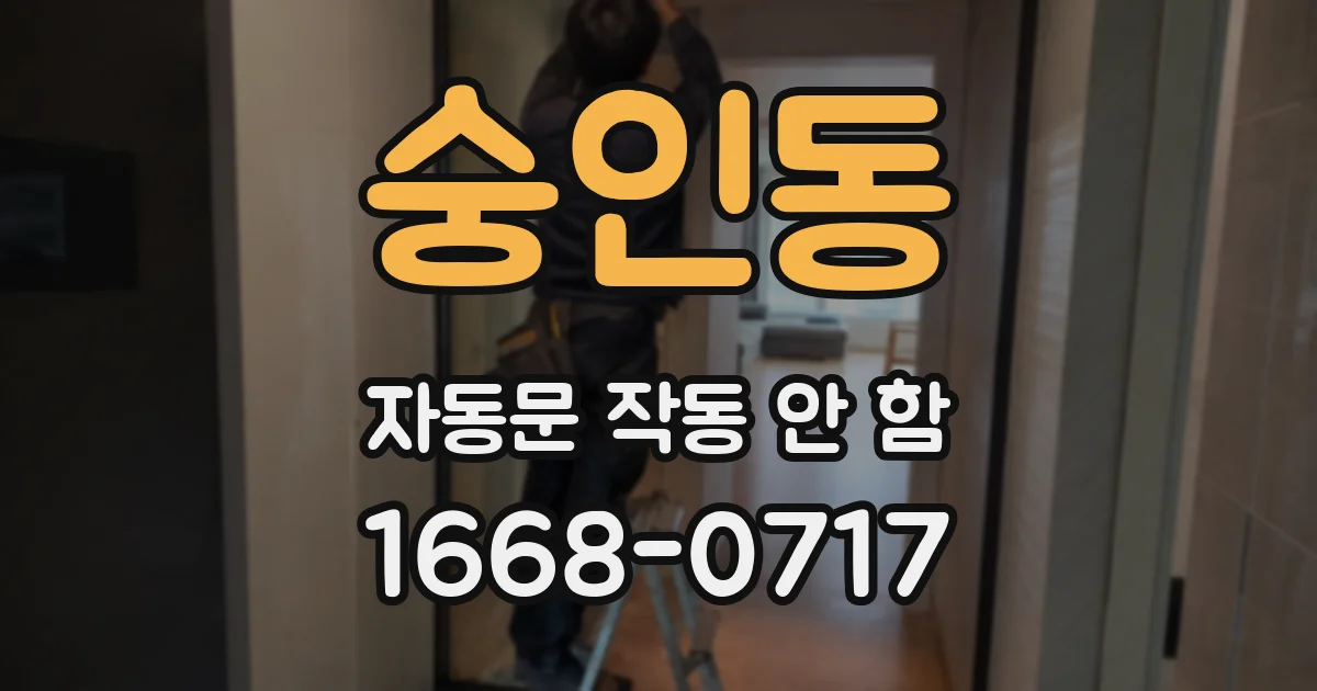 숭인동 자동문 작동 안 함