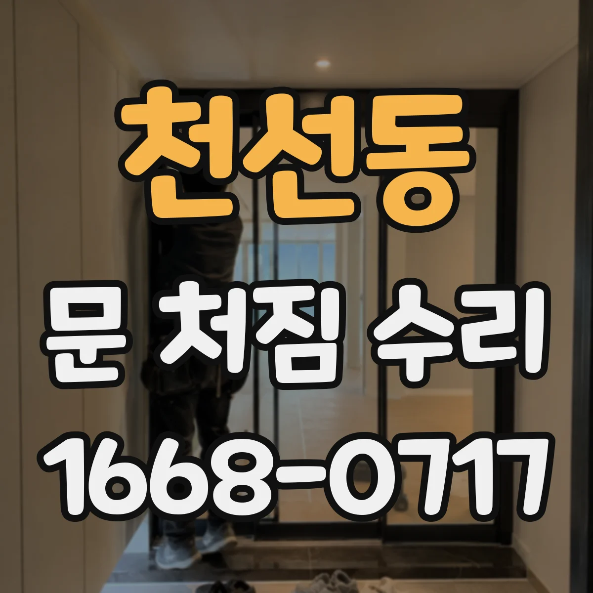 천선동 문 처짐 수리