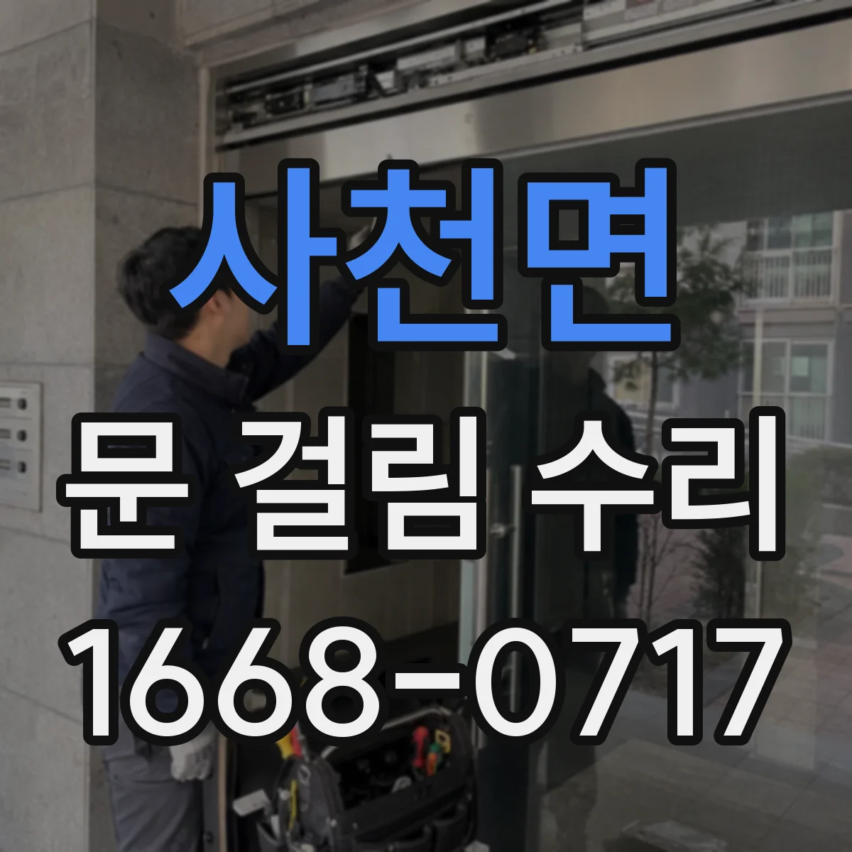사천면 문 걸림 수리