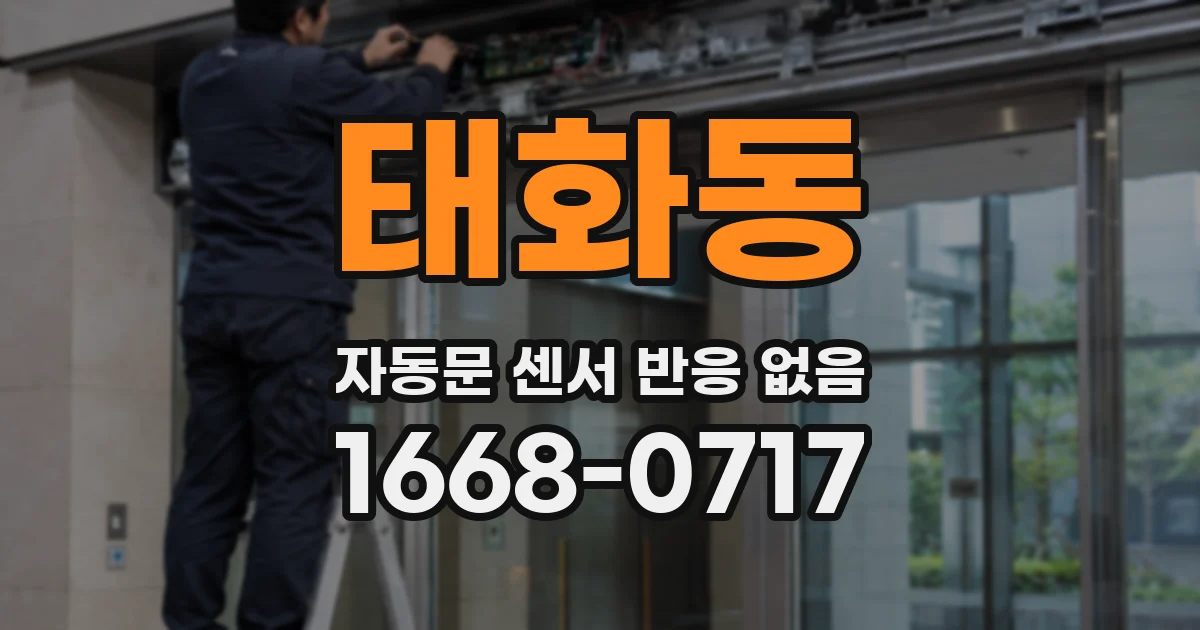 태화동 자동문 센서 반응 없음