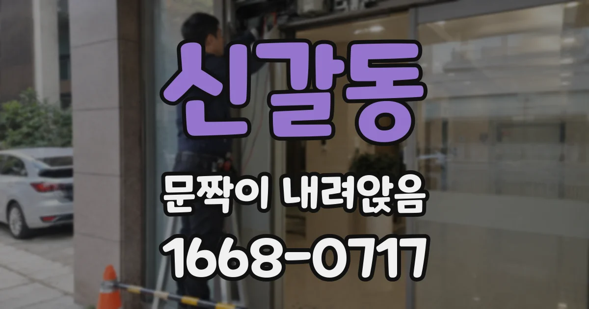 신갈동 문짝이 내려앉음